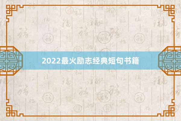 2022最火励志经典短句书籍