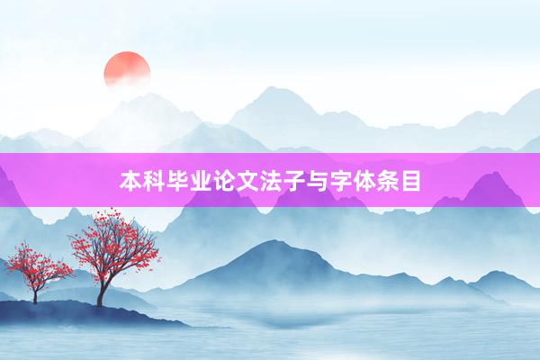 本科毕业论文法子与字体条目