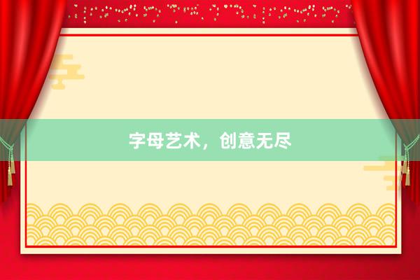 字母艺术，创意无尽