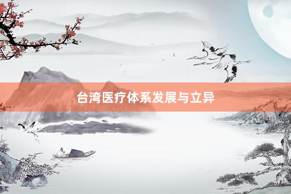 台湾医疗体系发展与立异