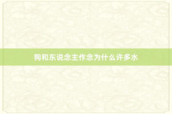 狗和东说念主作念为什么许多水